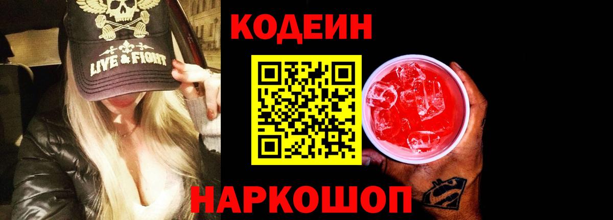 Кодеин Purple Drank  Кодеин напиток Lean (лин)  Вход с VPN  Азов 